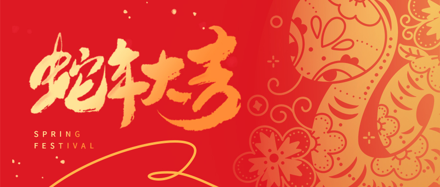 祥蛇啟新歲 | 天津市瑞豐達(dá)金屬制品有限公司全體員工給您拜年啦！